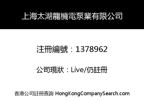 SHANGHAI TAIHULONG MACHINE ELECTRICAL PUMP INDUSTRY LIMITED