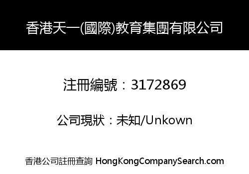 香港天一(國際)教育集團有限公司