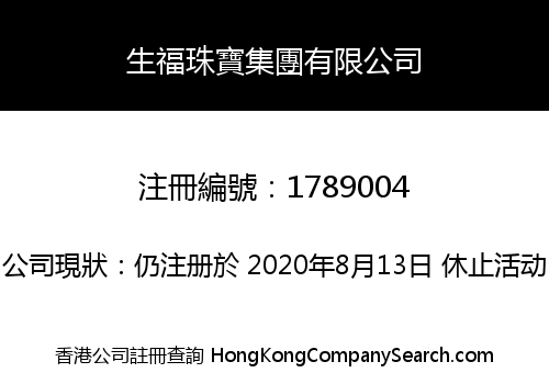 生福珠寶集團有限公司
