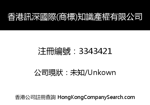 香港訊深國際(商標)知識產權有限公司