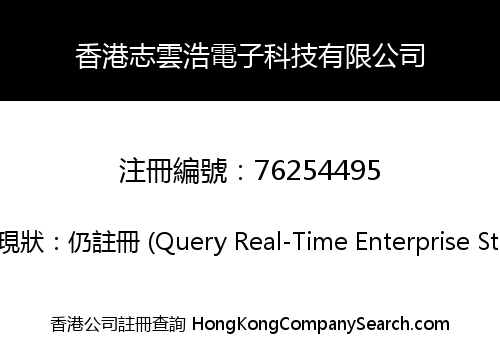 香港志雲浩電子科技有限公司