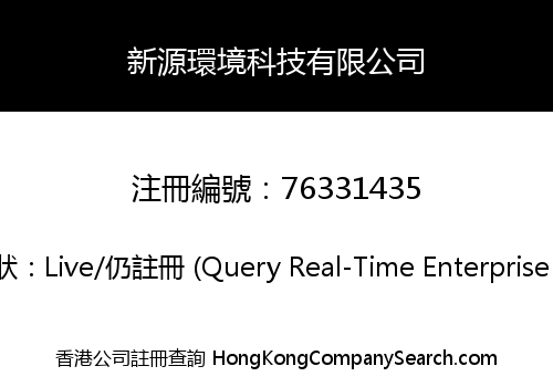 新源環境科技有限公司