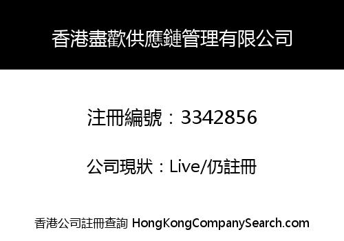 香港盡歡供應鏈管理有限公司