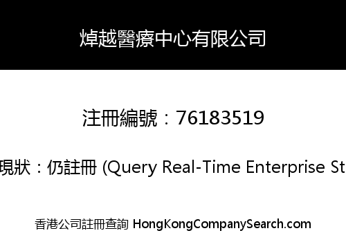 焯越醫療中心有限公司