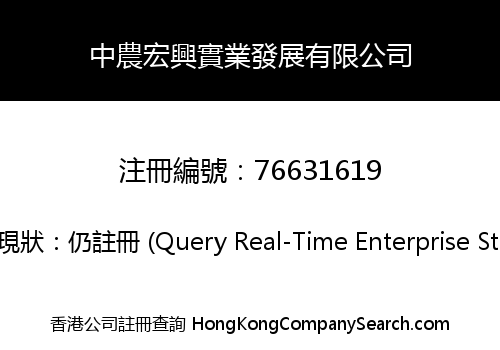 中農宏興實業發展有限公司