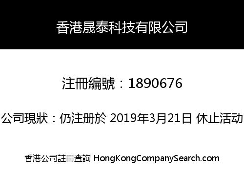 香港晟泰科技有限公司