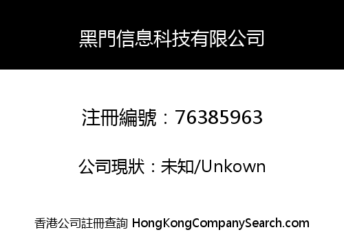 黑門信息科技有限公司