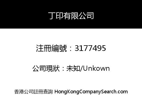 丁印有限公司