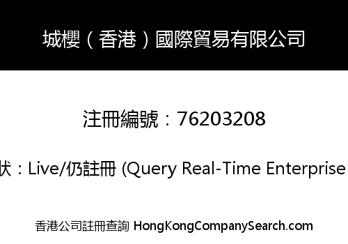 城櫻（香港）國際貿易有限公司