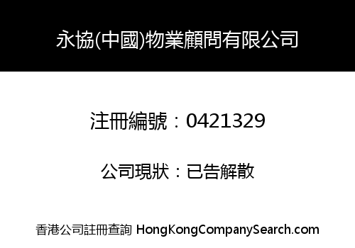永協(中國)物業顧問有限公司