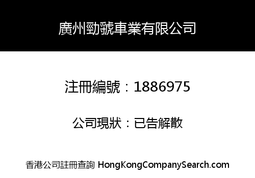 廣州勁虢車業有限公司