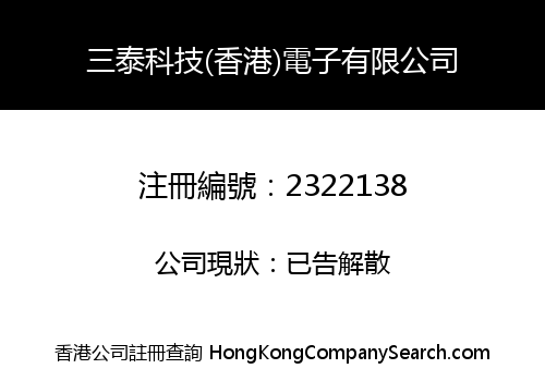 三泰科技(香港)電子有限公司