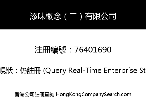 添味概念（三）有限公司