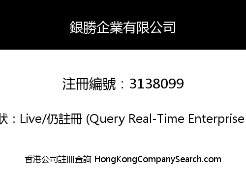 銀勝企業有限公司