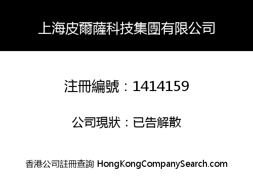 SHANGHAI PIERSA TECHNOLOGY GROUP CO., LIMITED