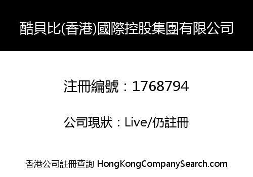 酷貝比(香港)國際控股集團有限公司