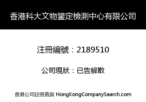 Hongkong Science And Cultural Relics Identification Testing Centre Limited