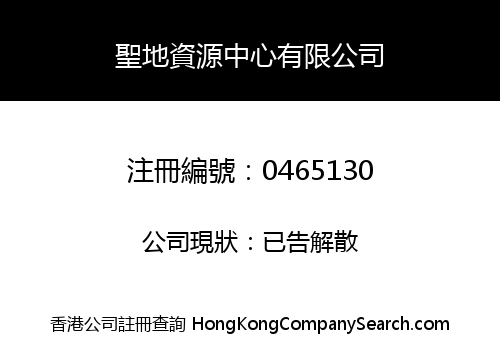 HOLYLAND RESOURCES CENTRE (HK) LIMITED