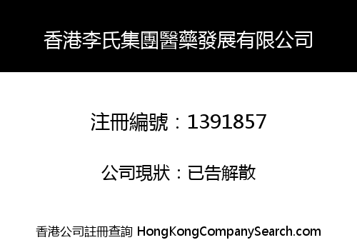香港李氏集團醫藥發展有限公司