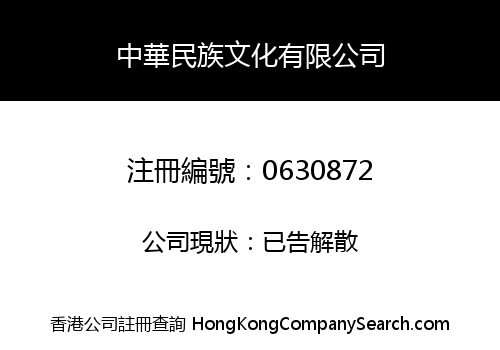 中華民族文化有限公司