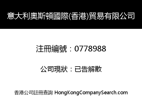 意大利奧斯頓國際(香港)貿易有限公司