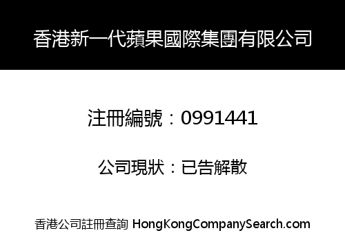 香港新一代蘋果國際集團有限公司