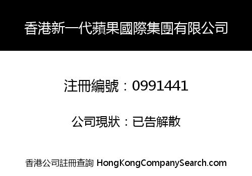 HONG KONG NEW GENERATION APPLE INT'L GROUP LIMITED