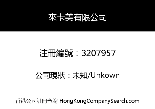 來卡美有限公司