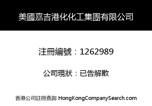 美國嘉吉港化化工集團有限公司