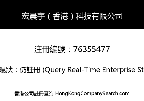 宏晨宇（香港）科技有限公司