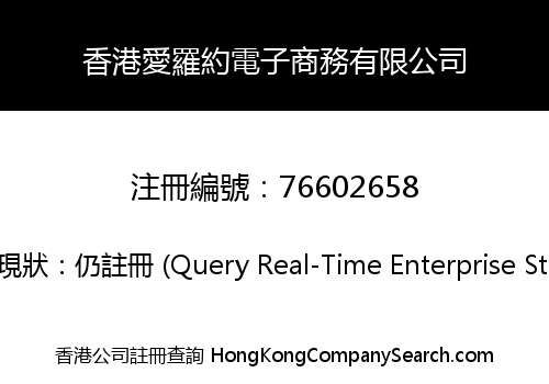 香港愛羅約電子商務有限公司