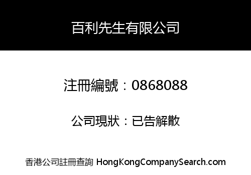 百利先生有限公司