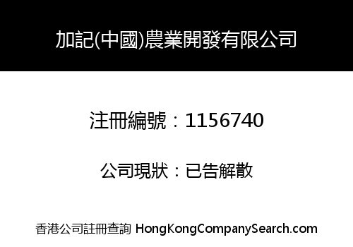 KA KEE (CHINA) AGRICULTURAL DEVELOPMENT COMPANY LIMITED