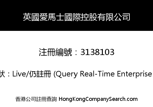 英國愛馬士國際控股有限公司