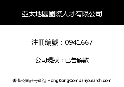 亞太地區國際人才有限公司