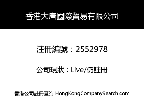 香港大唐國際貿易有限公司
