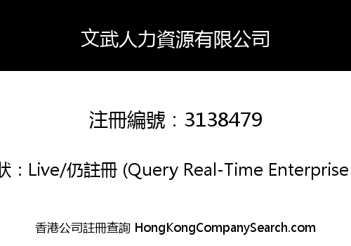 文武人力資源有限公司