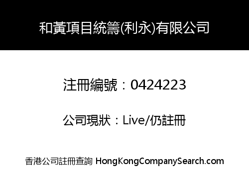 和黃項目統籌(利永)有限公司