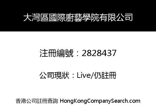 大灣區國際廚藝學院有限公司
