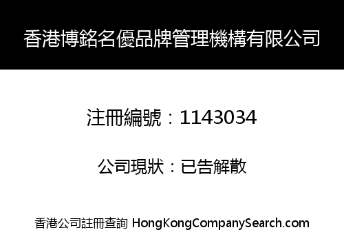 香港博銘名優品牌管理機構有限公司