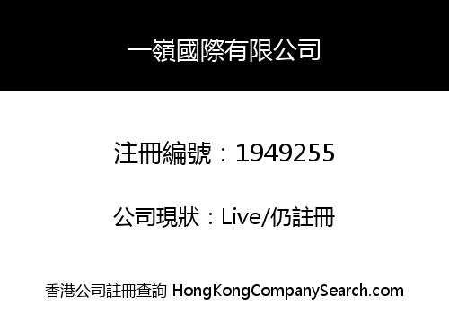 一嶺國際有限公司