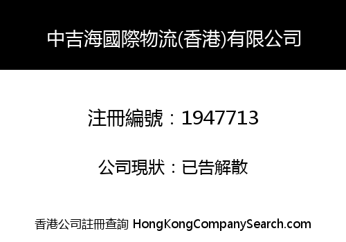 中吉海國際物流(香港)有限公司