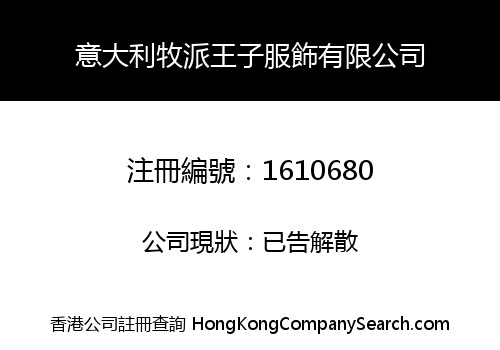 意大利牧派王子服飾有限公司