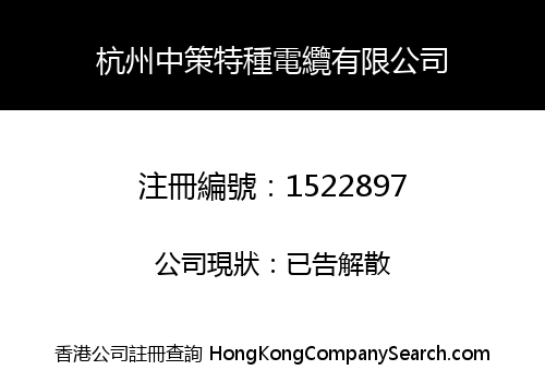 杭州中策特種電纜有限公司