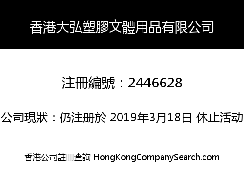 Hongkong Dahong Plastic Sports Goods Co., Limited