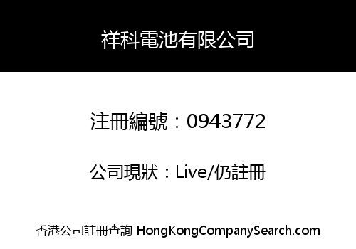 祥科電池有限公司