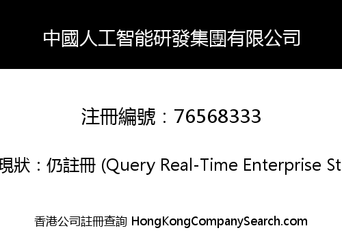 中國人工智能研發集團有限公司