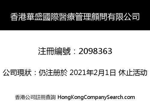 香港華盛國際醫療管理顧問有限公司