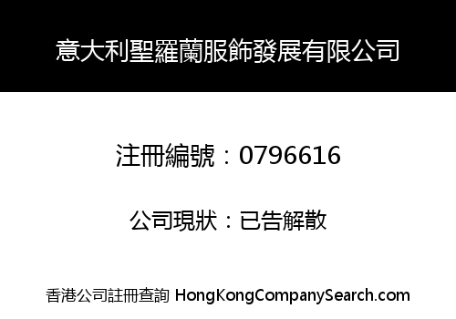 意大利聖羅蘭服飾發展有限公司