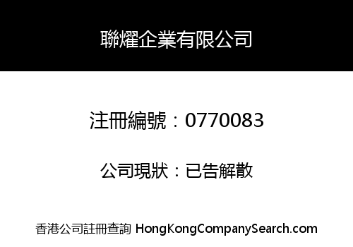 聯燿企業有限公司